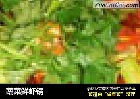 蔬菜鲜虾锅