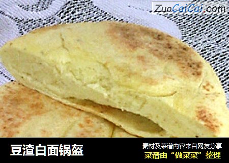 豆渣白面锅盔
