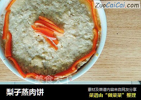 梨子蒸肉饼