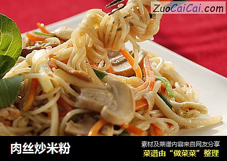 肉丝炒米粉