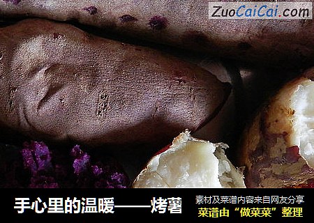 手心里的温暖——烤薯