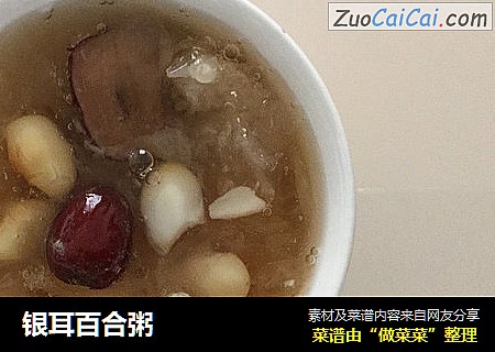 银耳百合粥