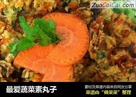 最爱蔬菜素丸子