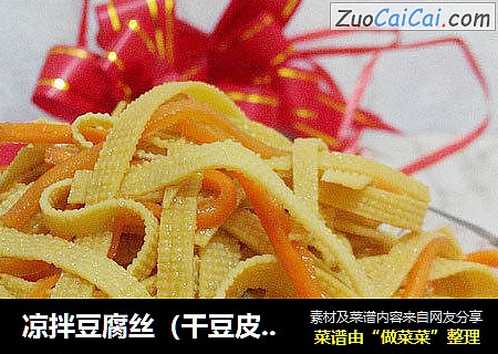 凉拌豆腐丝（干豆皮）——营养开胃家常凉菜