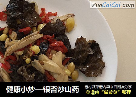健康小炒—银杏炒山药
