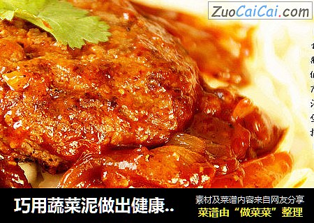 巧用蔬菜泥做出健康美味的【汉堡排】