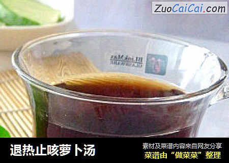退热止咳萝卜汤