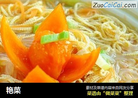 艳菜