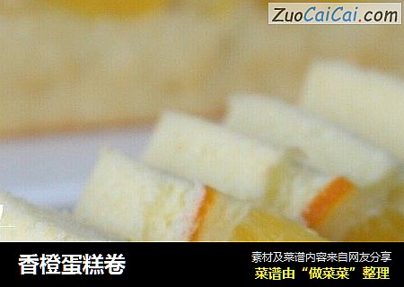 香橙蛋糕卷
