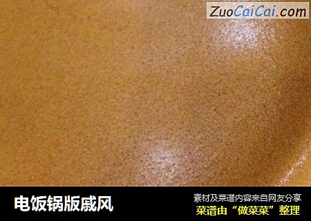 电饭锅版戚风
