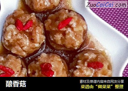 酿香菇