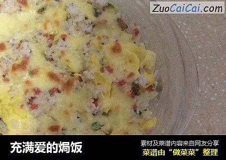 充满爱的焗饭