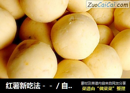 红薯新吃法－－／自制薯圆