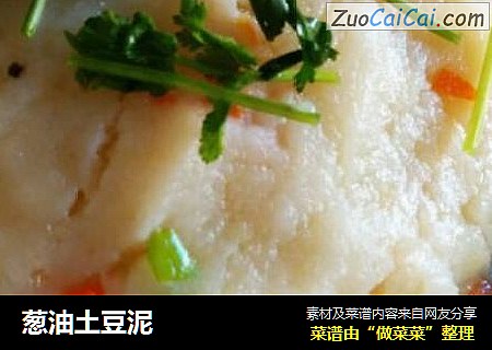葱油土豆泥