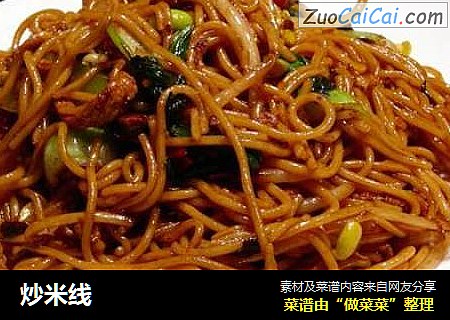 炒米线