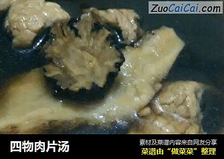 四物肉片汤