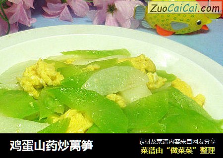 鸡蛋山药炒莴笋