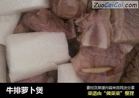 牛排萝卜煲