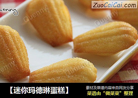 【迷你玛德琳蛋糕】