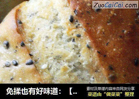 免揉也有好味道：【胚芽脆皮法国芝麻球】（另附简易割包刀的做法）