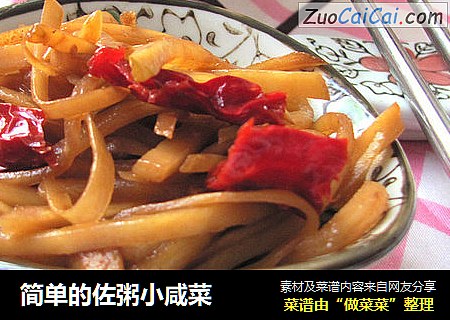 简单的佐粥小咸菜