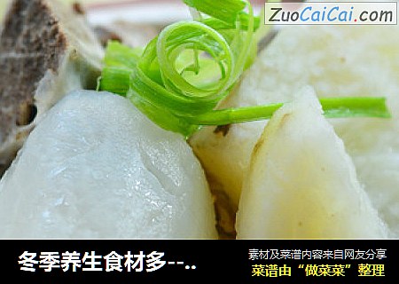 冬季养生食材多---紫皮淮山萝卜汤