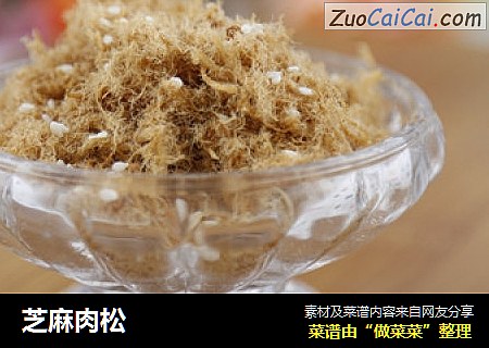 芝麻肉松