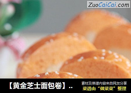 【黄金芝士面包卷】——在家制作面包房也买不到的好吃面包