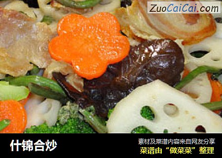 什锦合炒