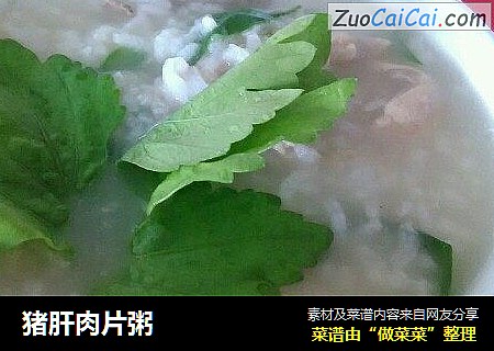 猪肝肉片粥