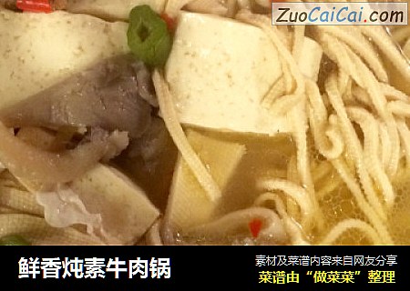 鲜香炖素牛肉锅