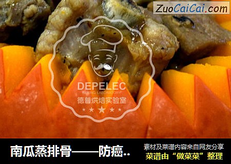 南瓜蒸排骨——防癌解毒佳品