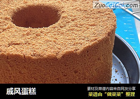 戚风蛋糕