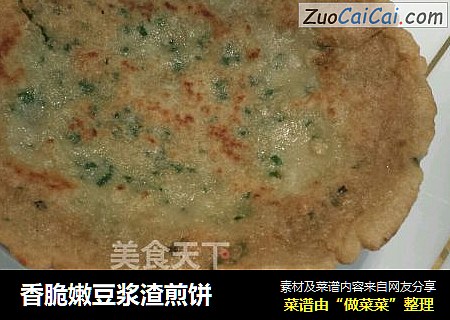 香脆嫩豆浆渣煎饼