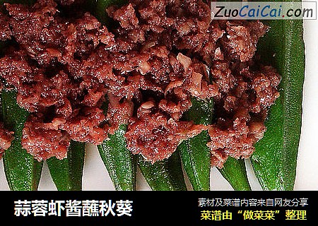 蒜蓉虾酱蘸秋葵