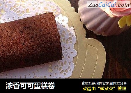 浓香可可蛋糕卷