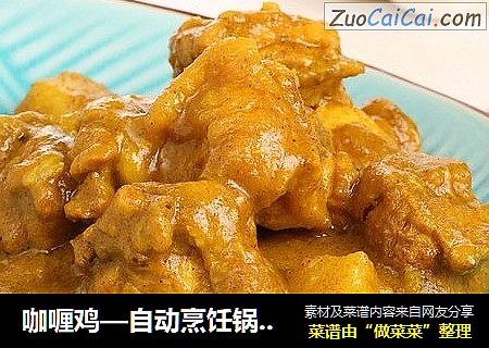 咖喱鸡—自动烹饪锅食谱