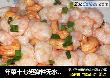 年菜十七超弹性无水的----虾仁炒腰果
