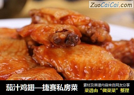 茄汁鸡翅—捷赛私房菜