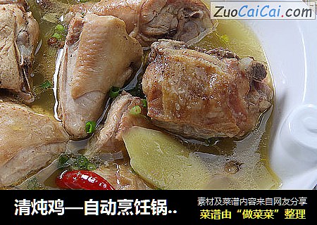 清炖鸡—自动烹饪锅食谱