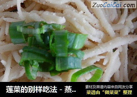 莲菜的别样吃法－蒸莲菜