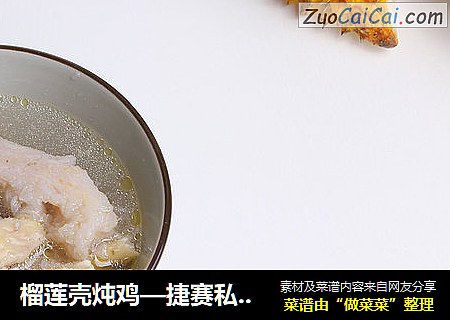 榴莲壳炖鸡—捷赛私房菜