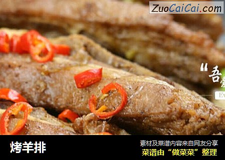 烤羊排