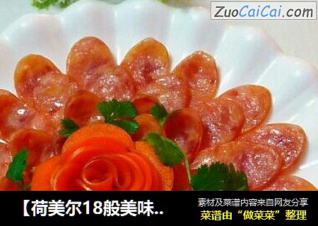 【荷美尔18般美味，“宴”惊四座】清蒸香肠
