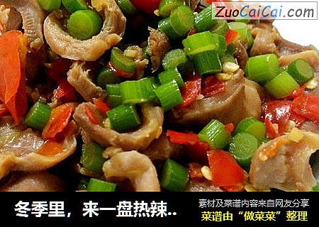 冬季里，来一盘热辣的蒜薹泡椒炒鸡胗吧！