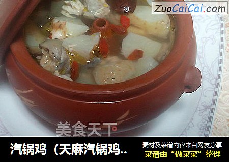 汽锅鸡（天麻汽锅鸡）——云南的特色菜