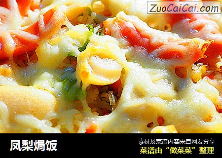 凤梨焗饭