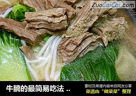 牛腩的最简易吃法 【清汤牛腩面】和【口撕牛肉】