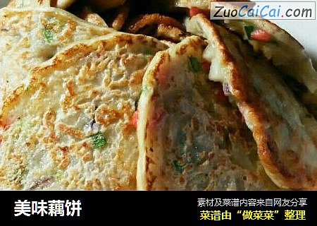 美味藕饼
