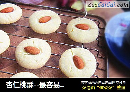 杏仁桃酥--最容易成功的点心